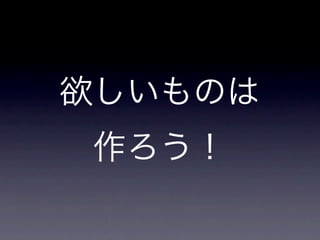 欲しいものは
 作ろう！
 