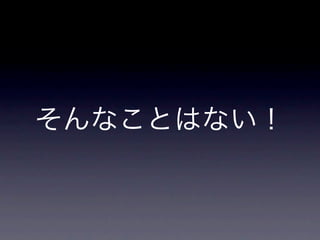 そんなことはない！
 
