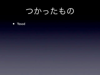 つかったもの
•   Yesod
 
