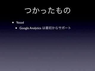 つかったもの
•   Yesod
    •   Google Analytics は最初からサポート
 