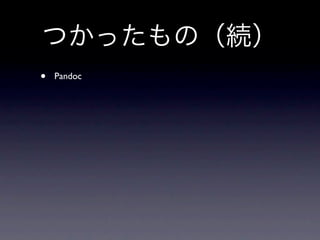 つかったもの（続）
•   Pandoc
 