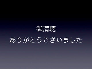 御清聴
ありがとうございました
 