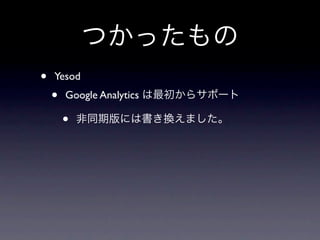 つかったもの
•   Yesod
    •   Google Analytics は最初からサポート

        •   非同期版には書き換えました。
 