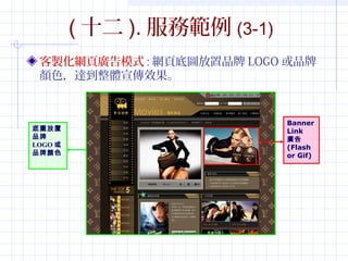 (ʮ).չ(3-1) 
uW퓏Vģʽ:W퓵׈DƷLOGOƷ 
ɫ_wЧ 
Banner 
Link 
V 
(Flash 
or Gif) 
׈D 
Ʒ 
LOGO 
Ʒɫ 
 