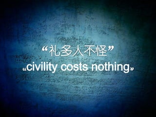 “礼多人不怪”“civility costs nothing”