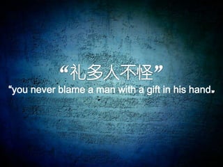 “礼多人不怪”“you never blame a man with a gift in his hand”