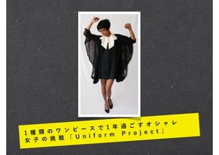 1 種 類 の ワ ン ピ ー ス で 1 年 過 ご す オ シ ャ レ
女 子 の 挑 戦 「 U n i f o r m P r o j e c t 」
 
