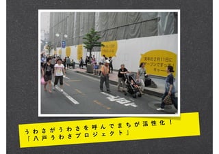 う わ さ が う わ さ を 呼 ん で ま ち が 活 性 化 ！
「 八 戸 う わ さ プ ロ ジ ェ ク ト 」
 