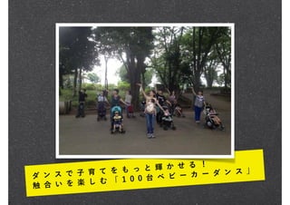 ダ ン ス で 子 育 て を も っ と 輝 か せ る ！
触 合 い を 楽 し む 「 1 0 0 台 ベ ビ ー カ ー ダ ン ス 」
 