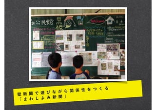 壁 新 聞 で 遊 び な が ら 関 係 性 を つ く る
「 ま わ し よ み 新 聞 」
 