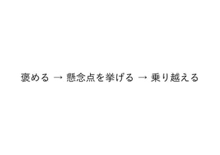 褒める → 懸念点を挙げる → 乗り越える
 