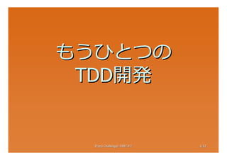 もうひとつの
 TDD開発


  ITpro Challenge! 2007.9.7   1/32
                               /32