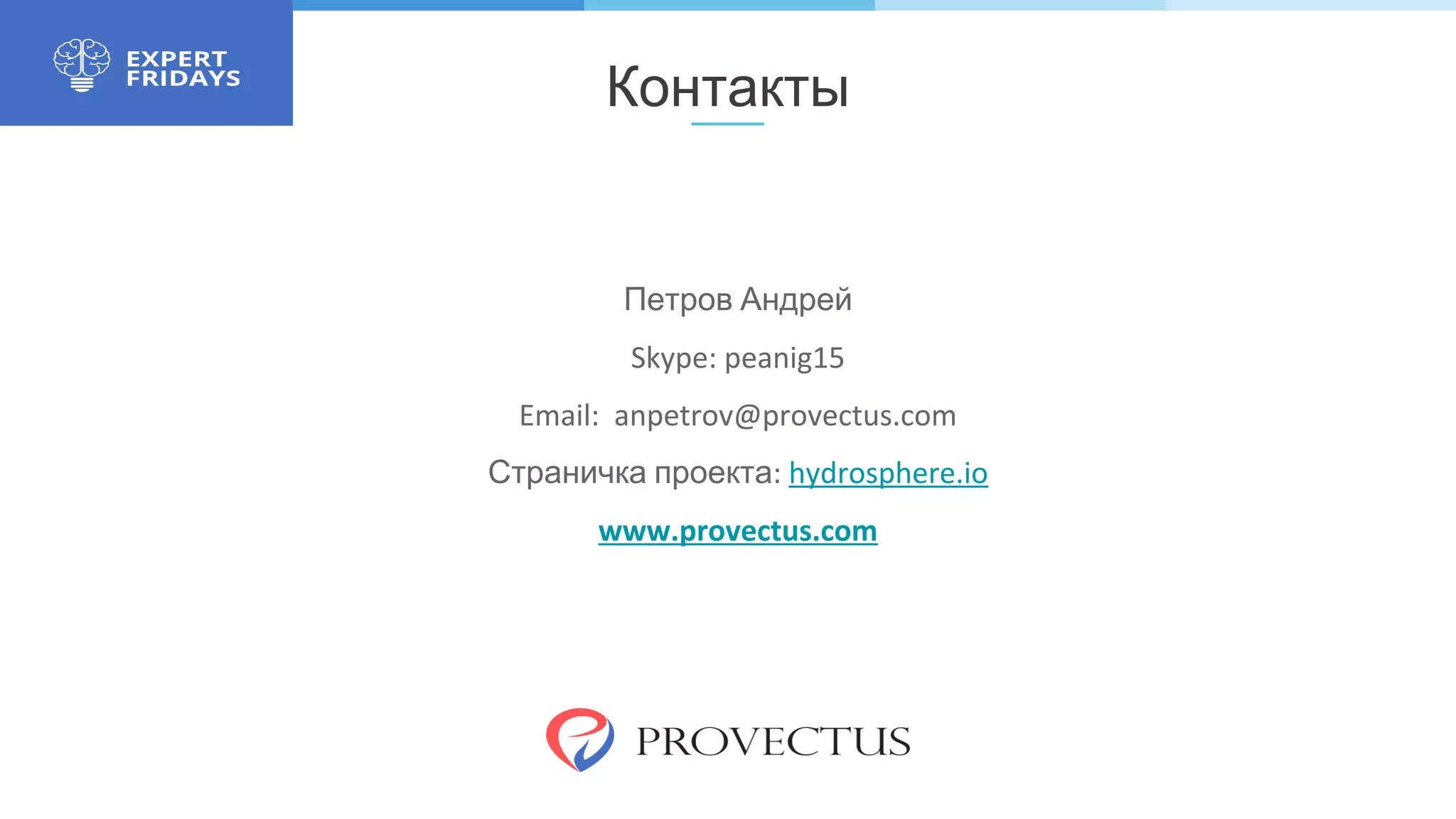 Контакты
Петров Андрей
Skype: peanig15
Email: anpetrov@provectus.com
Страничка проекта: hydrosphere.io
www.provectus.com
 