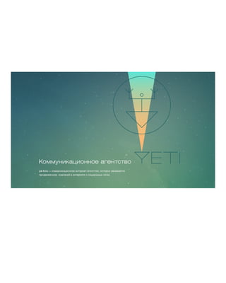 Коммуникационное агентство ye-ti.ru