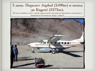 3 день. Перелет Juphal (2490m) и поход
до Kageni (2272m).
По пути пройдем поля с дикой марихуаной, ореховыми деревьями, кактусами и
ящерицами бегающими вокруг дороги.
 