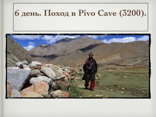 6 день. Поход в Pivo Cave (3200).
 
