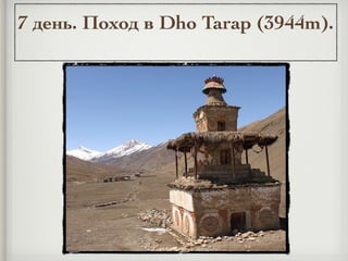 7 день. Поход в Dho Tarap (3944m).
 