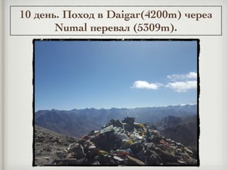 10 день. Поход в Daigar(4200m) через
Numal перевал (5309m).
 