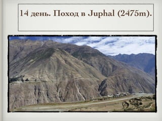 14 день. Поход в Juphal (2475m).
 