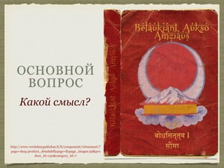 ОСНОВНОЙ
ВОПРОС
Какой смысл?
http://www.versloknyguklubas.lt/lt/component/virtuemart/?
page=shop.product_details&flypage=flypage_images.tpl&pro
duct_id=130&category_id=7
 