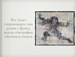 Нас будет
сопровождать гид,
родом с Долпо,
знаток этнографии,
обычаев и языков
 