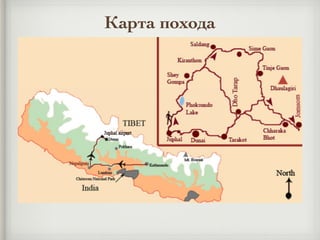 Карта похода
 