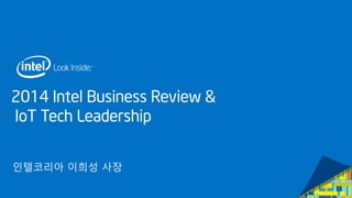 2014 Intel Business Review & IoT Tech Leadership 
인텔코리아 이희성 사장  
