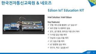 31 
한국전자통신교육원 & 네오즈 
Edison IoT Education KIT Intel Solution: Intel Edison Key Features: 
인텔 에드슨을 활용한 IoT 실습 KIT 
Wifi 연...