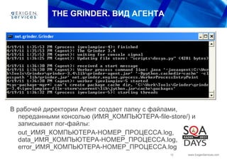 THE GRINDER.  ВИД АГЕНТА В рабочей директории Агент создает папку с файлами, переданными консолью (ИМЯ_КОМПЬЮТЕРА -file-store/ ) и записывает лог-файлы :   out_ ИМЯ_КОМПЬЮТЕРА - НОМЕР_ПРОЦЕССА .log ,  data_ ИМЯ_КОМПЬЮТЕРА - НОМЕР_ПРОЦЕССА .log ,  error_ ИМЯ_КОМПЬЮТЕРА - НОМЕР_ПРОЦЕССА .log 