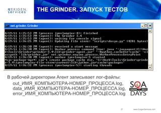 THE GRINDER.  ЗАПУСК ТЕСТОВ В рабочей директории Агент записывает лог-файлы :   out_ ИМЯ_КОМПЬЮТЕРА - НОМЕР_ПРОЦЕССА .log ,  data_ ИМЯ_КОМПЬЮТЕРА - НОМЕР_ПРОЦЕССА .log ,  error_ ИМЯ_КОМПЬЮТЕРА - НОМЕР_ПРОЦЕССА .log 