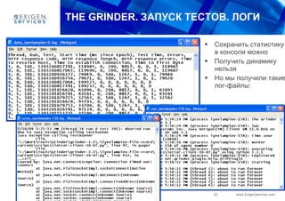 THE GRINDER.  ЗАПУСК ТЕСТОВ. ЛОГИ Сохранить статистику в консоли можно Получить динамику нельзя Но мы получили такие лог-файлы: 