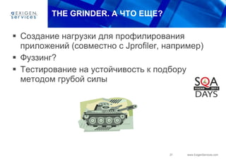 THE GRINDER.  А ЧТО ЕЩЕ? Создание нагрузки для профилирования приложений (совместно с  Jprofiler , например) Фуззинг? Тестирование на устойчивость к подбору методом грубой силы 