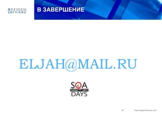 В ЗАВЕРШЕНИЕ [email_address]   