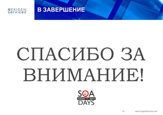 В ЗАВЕРШЕНИЕ СПАСИБО ЗА ВНИМАНИЕ! 