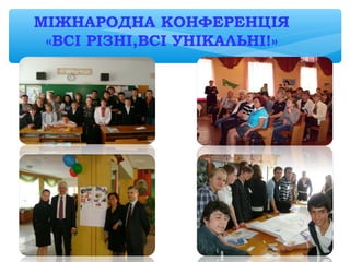 МІЖНАРОДНА КОНФЕРЕНЦІЯ
«ВСІ РІЗНІ,ВСІ УНІКАЛЬНІ!»
 