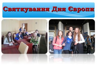 Святкування Дня ЄвропиСвяткування Дня Європи
 