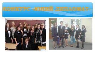 КОНКУРС «ЮНИЙ ДИПЛОМАТ»
 