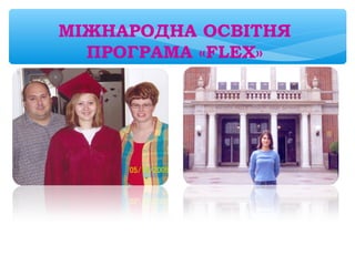 МІЖНАРОДНА ОСВІТНЯ
ПРОГРАМА «FLEX»
 