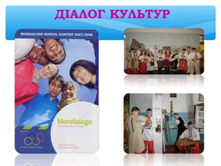 ДІАЛОГ КУЛЬТУР
 