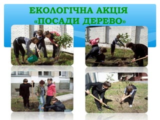 ЕКОЛОГІЧНА АКЦІЯ
«ПОСАДИ ДЕРЕВО»
 