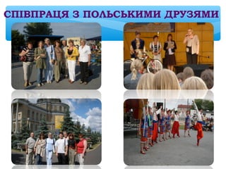СПІВПРАЦЯ З ПОЛЬСЬКИМИ ДРУЗЯМИ
 