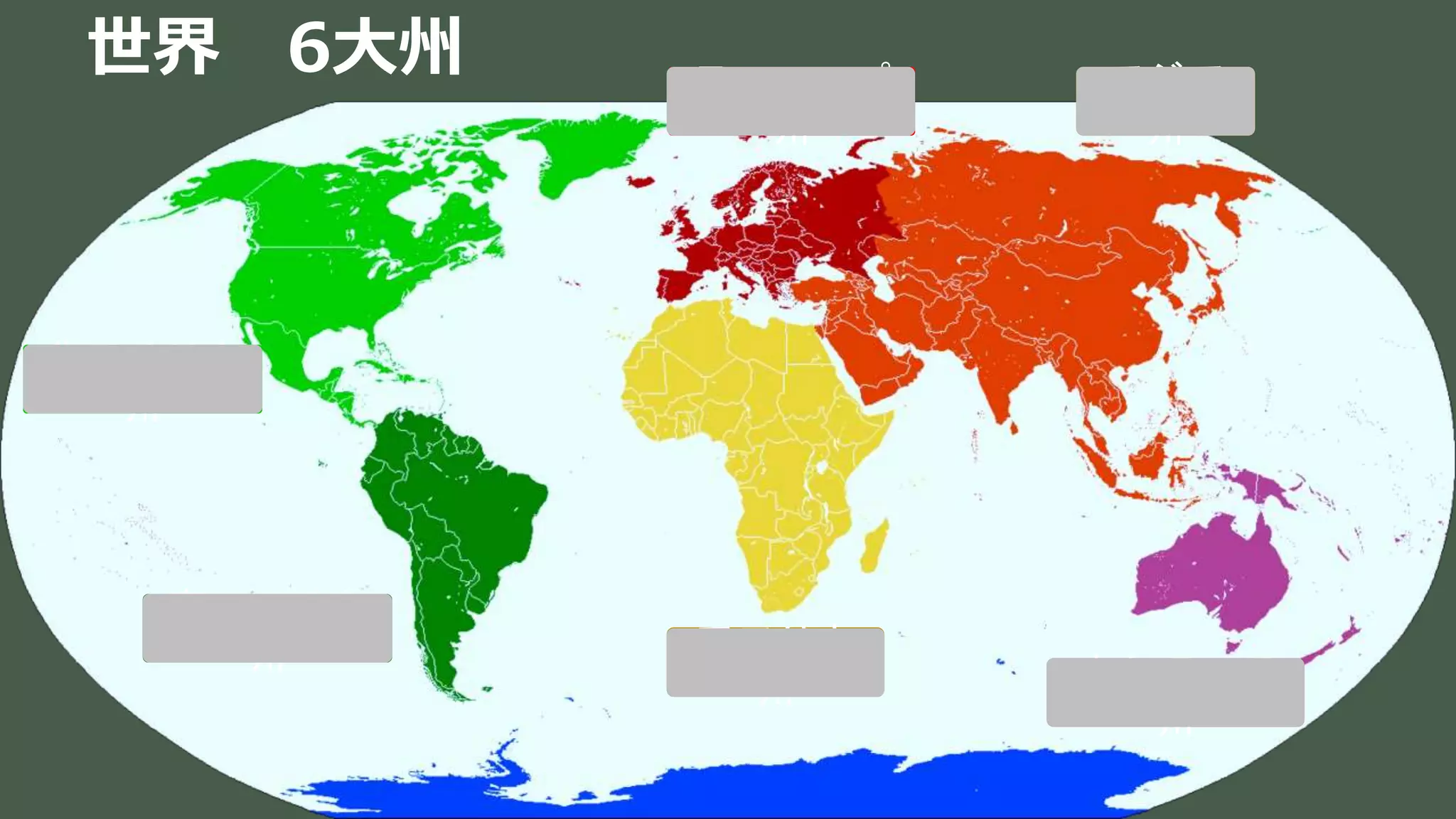 世界 6大州 アジア
州
オセアニア
州
ヨーロッパ
州
アフリカ
州
北アメリカ
州
南アメリカ
州
 
