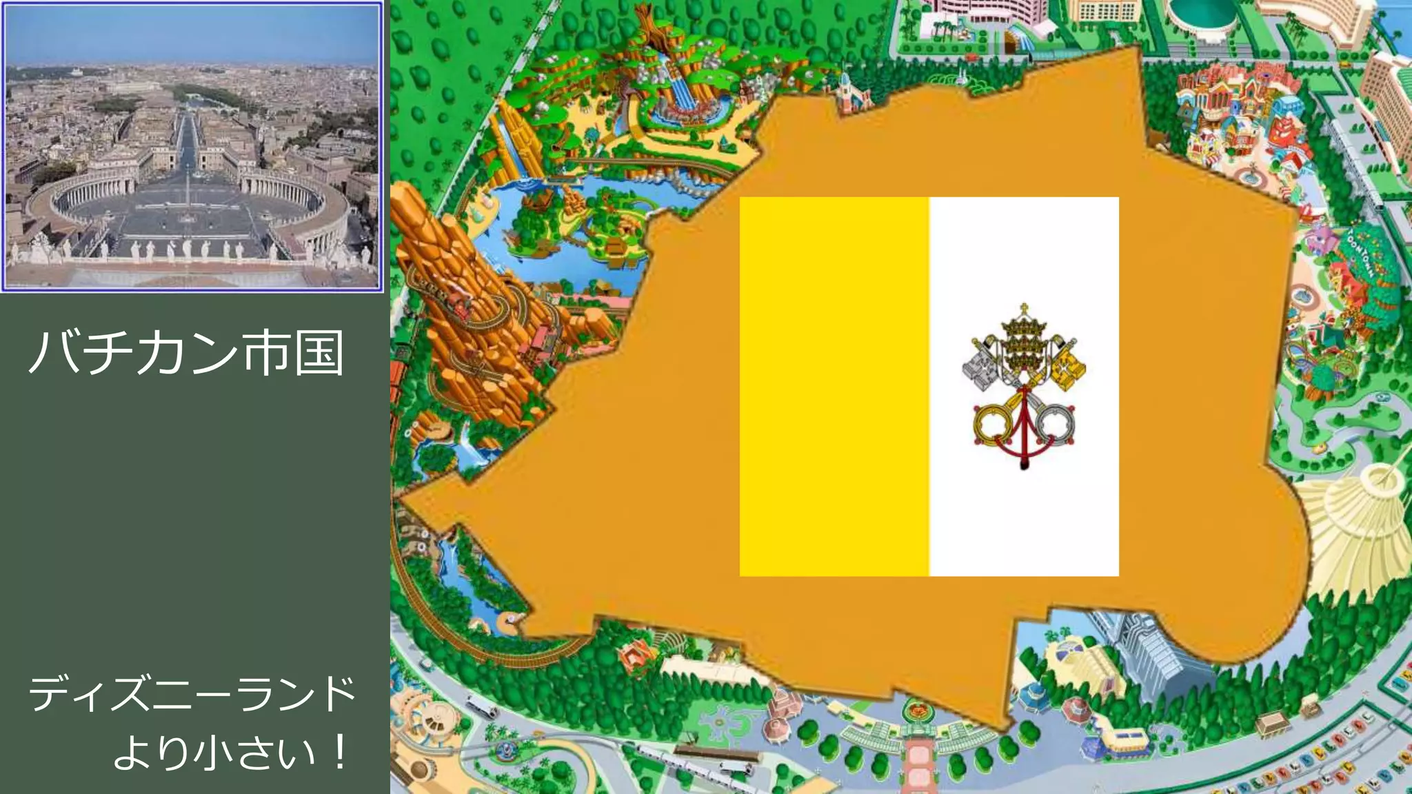 バチカン市国
ディズニーランド
より小さい！
 