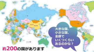 0近くの国々からなる世界