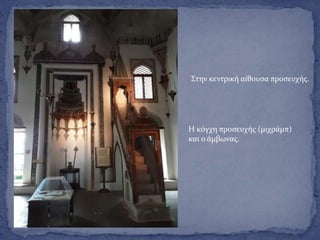 Στην κεντρική αίθουσα προσευχής.
Η κόγχη προσευχής (μιχράμπ)
και ο άμβωνας.
 