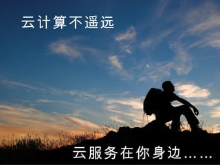云计算不遥远 云服务在你身边…… 