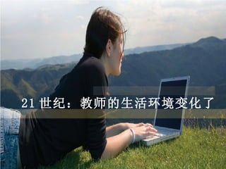 21 世纪：教师的生活环境变化了 
