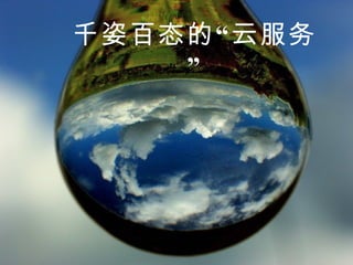 千姿百态的“云服务” 