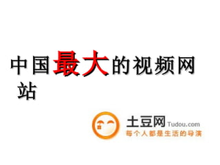 中国 最大 的视频网站 