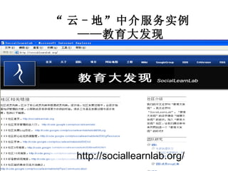 “ 云 - 地”中介服务实例 ——教育大发现 http://sociallearnlab.org/ 